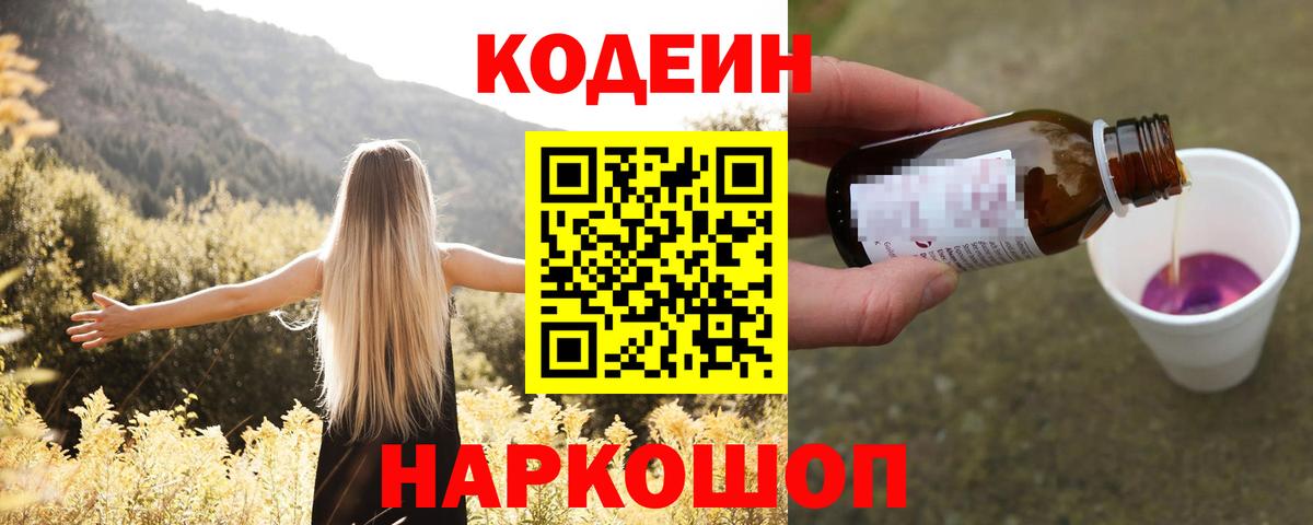 Codein напиток Lean (лин)  Вход с VPN  Орехово-Зуево 